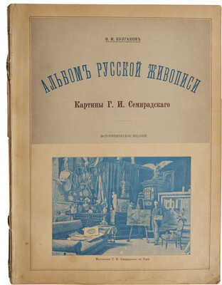 Булгаков Ф.И. Альбом русской живописи. Картины и рисунки Г.И. Семирадского... СПб., 1890.